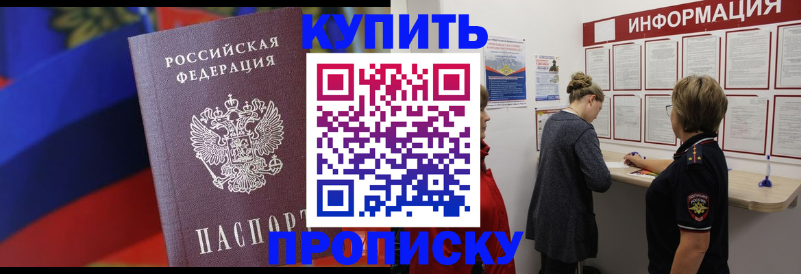 купить прописку в Спасске-Дальнем